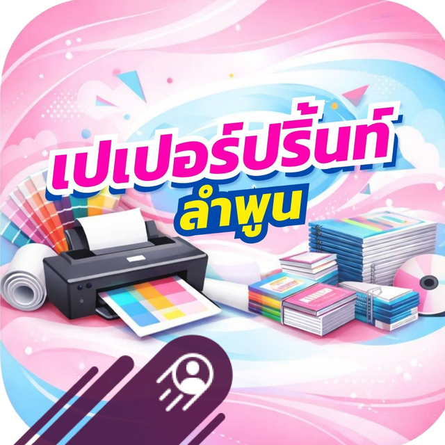 โลโก้ เปเปอร์ปริ้นท์ ลำพูน